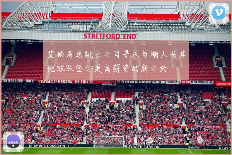 艾顿考虑跳出合同寻求与湖人或其他球队签订更高薪资的新合约