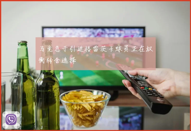 马竞急于引进格雷茨卡球员正在权衡转会选择