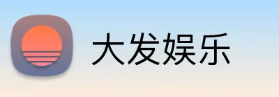 大发娱乐 logo